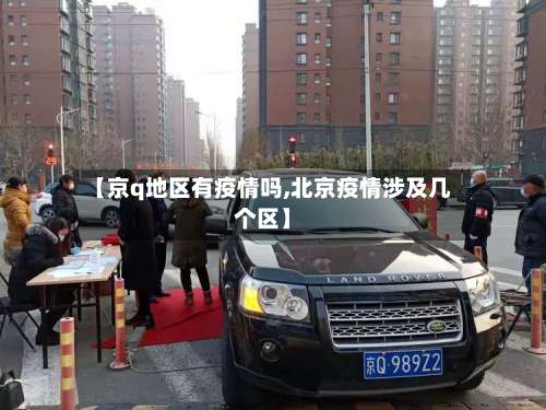 【京q地区有疫情吗,北京疫情涉及几个区】-第2张图片