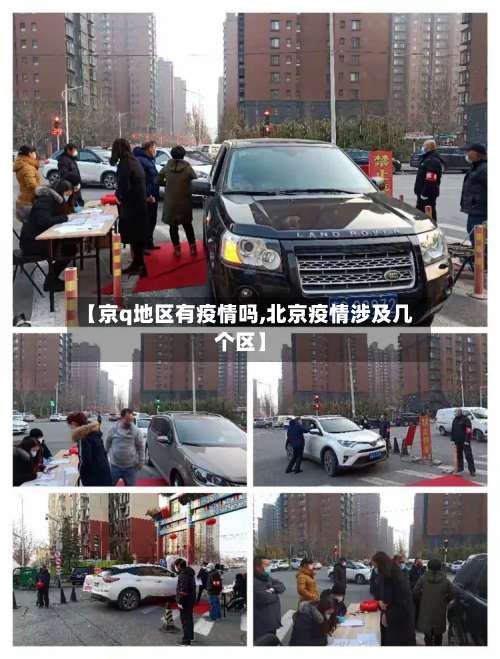 【京q地区有疫情吗,北京疫情涉及几个区】-第3张图片