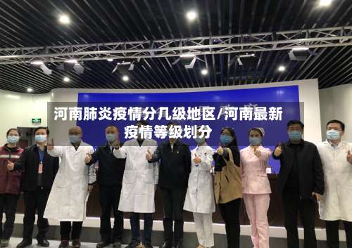 河南肺炎疫情分几级地区/河南最新疫情等级划分-第1张图片