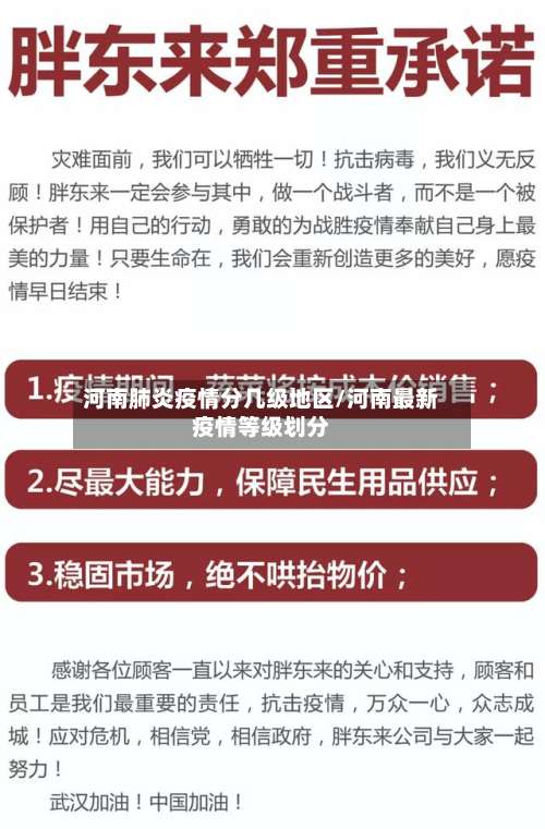 河南肺炎疫情分几级地区/河南最新疫情等级划分-第2张图片