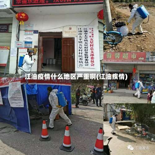 江油疫情什么地区严重啊(江油疾情)-第1张图片