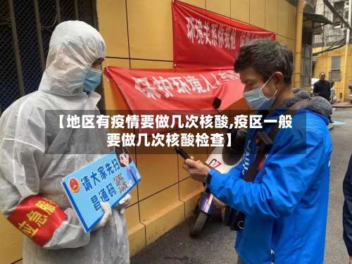 【地区有疫情要做几次核酸,疫区一般要做几次核酸检查】-第1张图片
