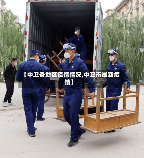 【中卫各地区疫情情况,中卫市最新疫情】-第3张图片