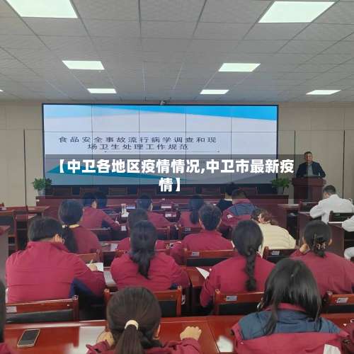 【中卫各地区疫情情况,中卫市最新疫情】-第1张图片