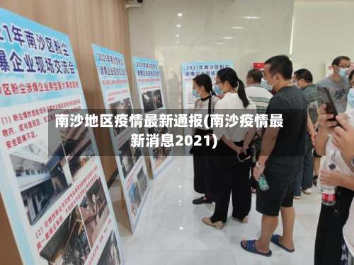 南沙地区疫情最新通报(南沙疫情最新消息2021)-第3张图片