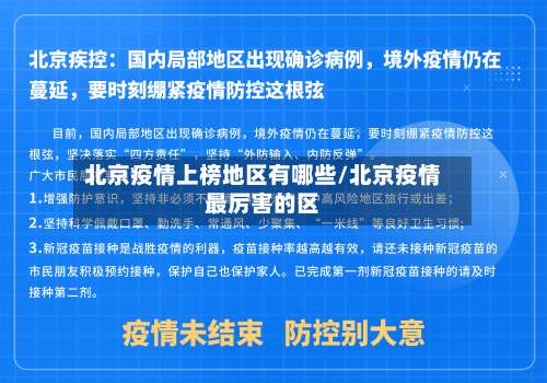 北京疫情上榜地区有哪些/北京疫情最厉害的区-第3张图片