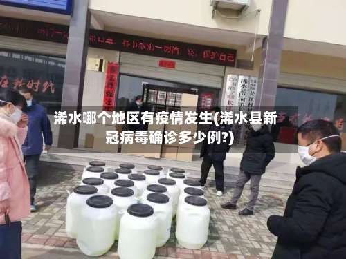 浠水哪个地区有疫情发生(浠水县新冠病毒确诊多少例?)-第3张图片
