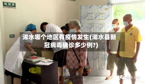 浠水哪个地区有疫情发生(浠水县新冠病毒确诊多少例?)-第2张图片