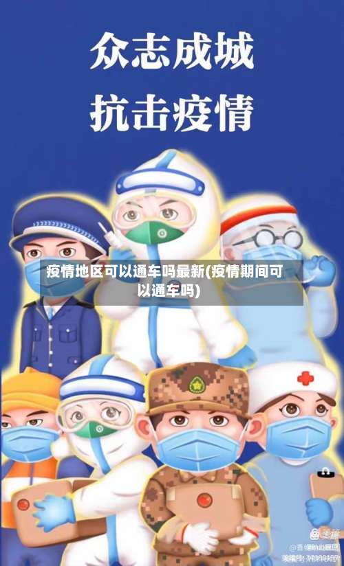 疫情地区可以通车吗最新(疫情期间可以通车吗)-第1张图片