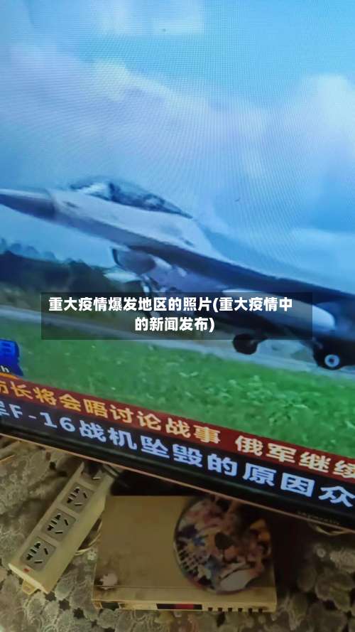 重大疫情爆发地区的照片(重大疫情中的新闻发布)-第2张图片
