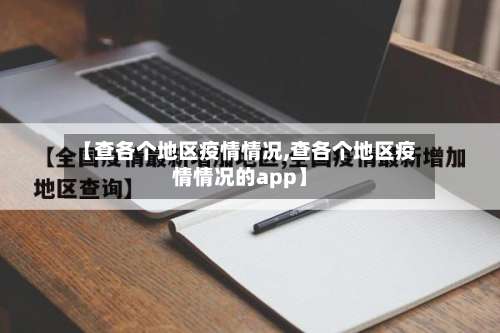 【查各个地区疫情情况,查各个地区疫情情况的app】-第3张图片