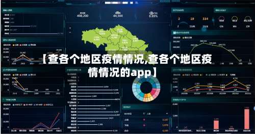 【查各个地区疫情情况,查各个地区疫情情况的app】-第2张图片