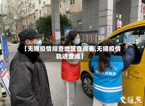 【无锡疫情排查地区查询表,无锡疫情轨迹查询】-第1张图片