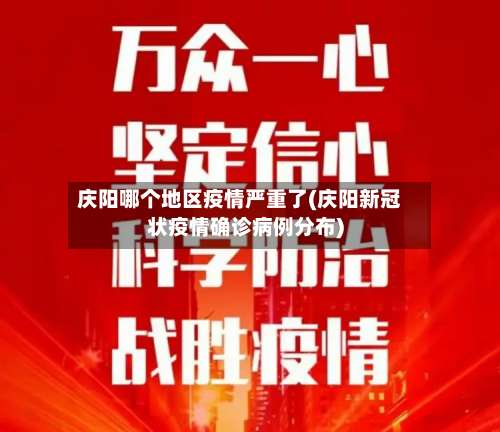 庆阳哪个地区疫情严重了(庆阳新冠状疫情确诊病例分布)-第1张图片