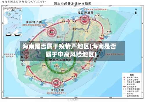 海南是否属于疫情严地区(海南是否属于中高风险地区)-第1张图片
