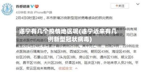 遂宁有几个疫情地区呢(遂宁近来有几例新型冠状病毒)-第2张图片