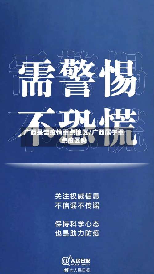 广西是否疫情重点地区/广西属于重点疫区吗-第1张图片