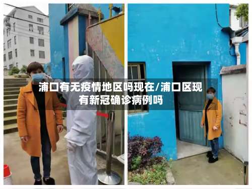 浦口有无疫情地区吗现在/浦口区现有新冠确诊病例吗-第2张图片