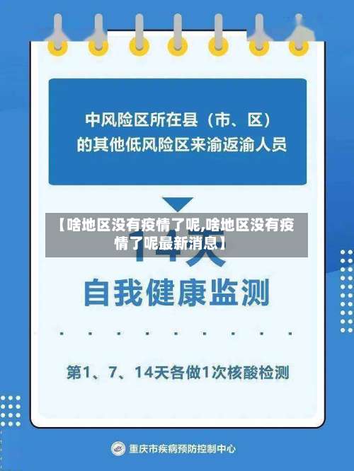 【啥地区没有疫情了呢,啥地区没有疫情了呢最新消息】-第1张图片
