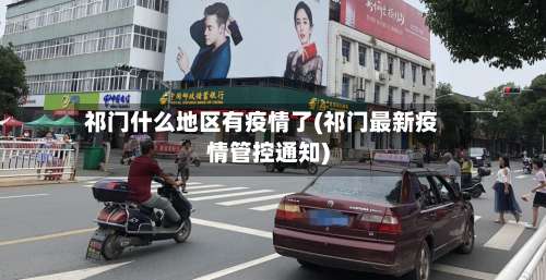 祁门什么地区有疫情了(祁门最新疫情管控通知)-第2张图片