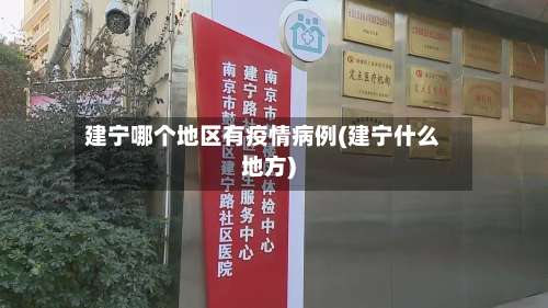 建宁哪个地区有疫情病例(建宁什么地方)-第2张图片