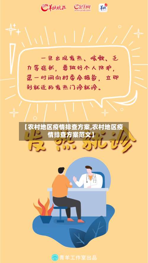【农村地区疫情排查方案,农村地区疫情排查方案范文】-第2张图片