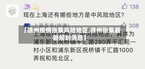 【徐州疫情张集风险地区,徐州张集最新规划消息】-第1张图片