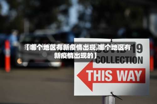 【哪个地区有新疫情出现,哪个地区有新疫情出现的】-第1张图片
