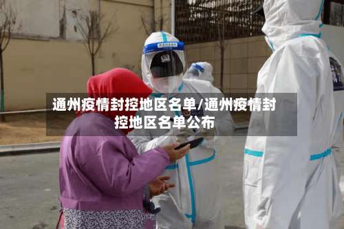 通州疫情封控地区名单/通州疫情封控地区名单公布-第2张图片