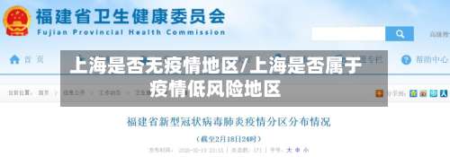 上海是否无疫情地区/上海是否属于疫情低风险地区-第1张图片