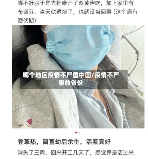 哪个地区疫情不严重中国/疫情不严重的省份-第3张图片