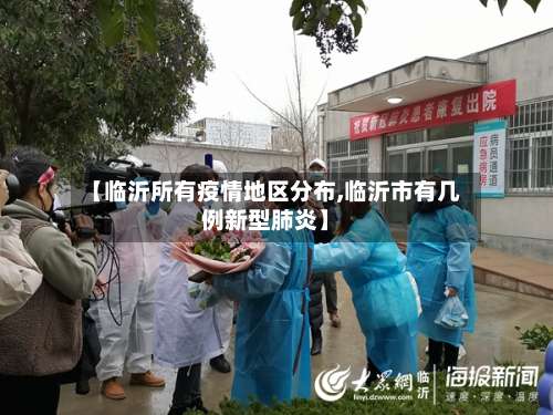 【临沂所有疫情地区分布,临沂市有几例新型肺炎】-第2张图片