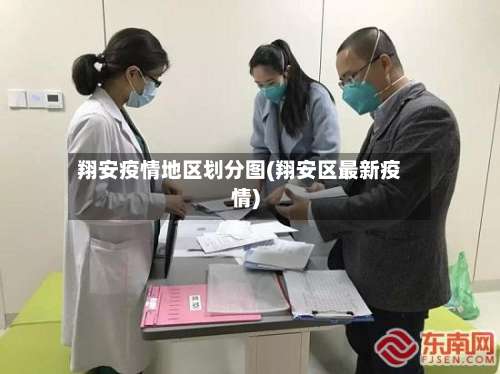 翔安疫情地区划分图(翔安区最新疫情)-第1张图片