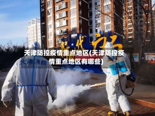 天津防控疫情重点地区(天津防控疫情重点地区有哪些)-第2张图片