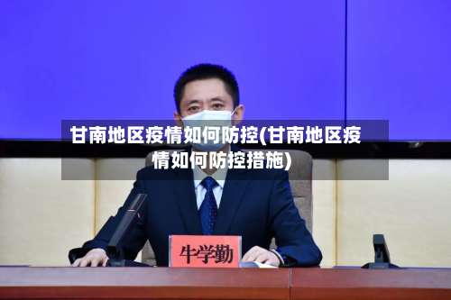 甘南地区疫情如何防控(甘南地区疫情如何防控措施)-第1张图片