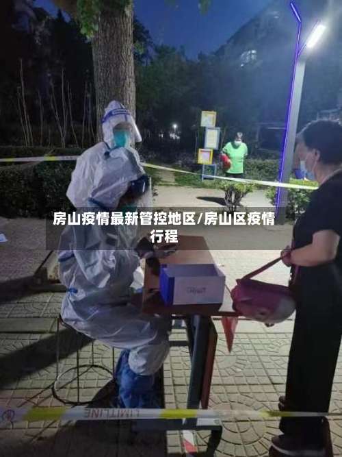 房山疫情最新管控地区/房山区疫情行程-第1张图片