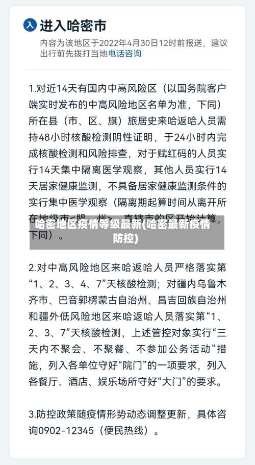 哈密地区疫情等级最新(哈密最新疫情防控)-第1张图片
