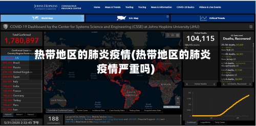 热带地区的肺炎疫情(热带地区的肺炎疫情严重吗)-第2张图片