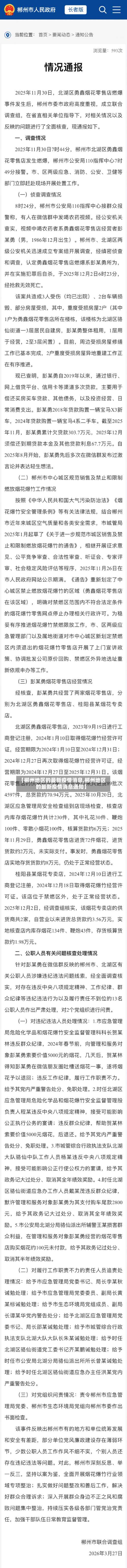 【郴州地区的最新疫情消息,郴州地区的最新疫情消息通知】-第2张图片