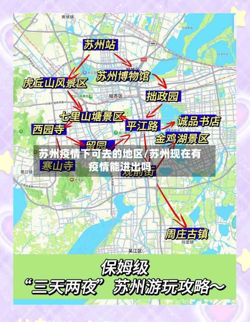 苏州疫情下可去的地区/苏州现在有疫情能进出吗-第2张图片