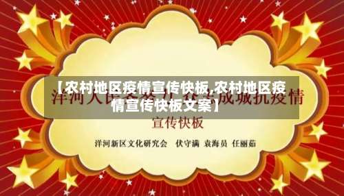 【农村地区疫情宣传快板,农村地区疫情宣传快板文案】-第1张图片