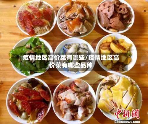 疫情地区高价菜有哪些/疫情地区高价菜有哪些品种-第1张图片