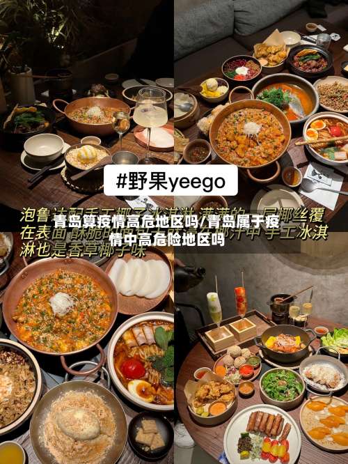 青岛算疫情高危地区吗/青岛属于疫情中高危险地区吗-第1张图片