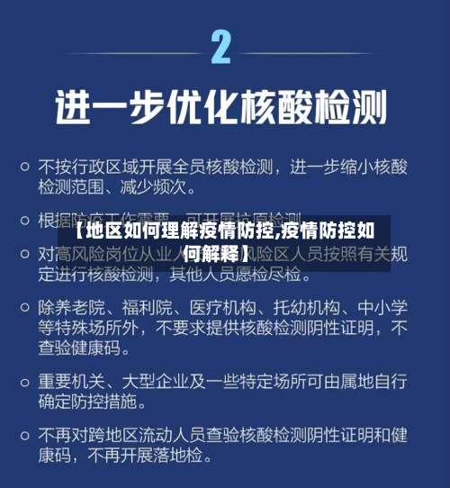 【地区如何理解疫情防控,疫情防控如何解释】-第2张图片