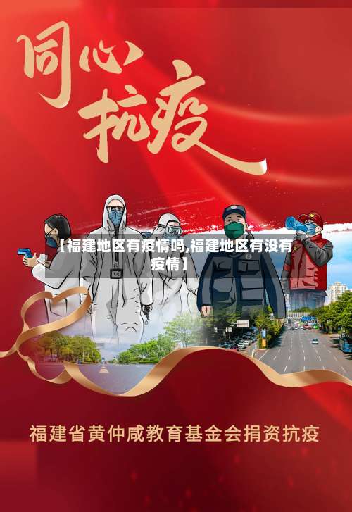 【福建地区有疫情吗,福建地区有没有疫情】-第1张图片