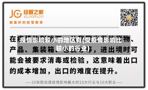 疫情影响较小的地区有(受疫情影响比较小的行业)-第1张图片