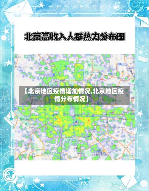 【北京地区疫情增加情况,北京地区疫情分布情况】-第2张图片