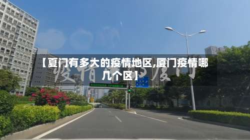 【夏门有多大的疫情地区,厦门疫情哪几个区】-第2张图片