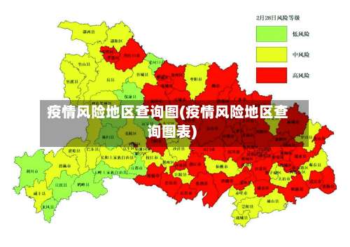 疫情风险地区查询图(疫情风险地区查询图表)-第3张图片