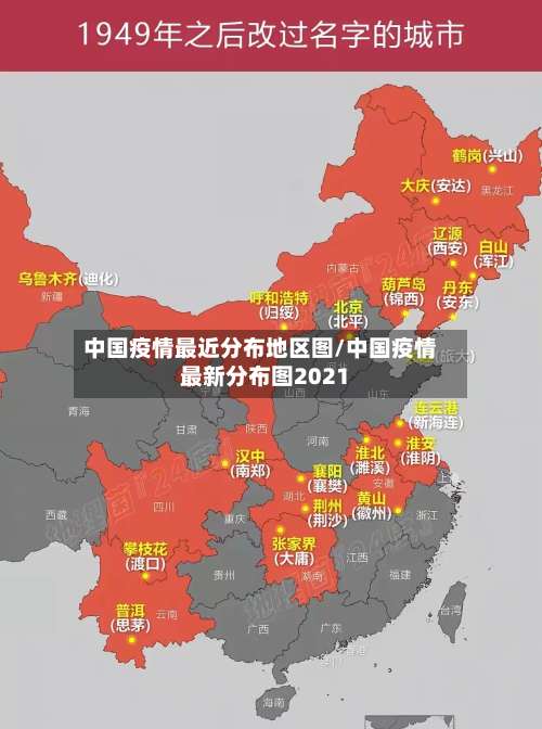 中国疫情最近分布地区图/中国疫情最新分布图2021-第1张图片
